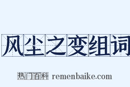 风尘之变组词是什么意思的图片